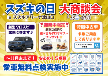 【11月8日㊏～17日㊊】スズキの日大商談会を開催！